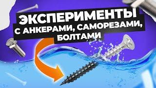 Проверка крепежа на прочность | Боксер VS анкер  | Эксперименты с болтами и саморезами | Креп-Комп