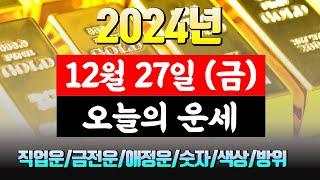 [오늘의 운세] 직업운 금전운 애정운 건강운 재물운 연애운 무료 운세 띠별 운세 2024.12.27(금)