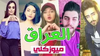 اجمل منوعات ميوزكلي على اغاني عراقية //#Tik Tok