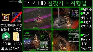 CASSD2RTV 07-2-HD D2R path finder map helper (디아2 레저렉션 유사 맵핵 길찾기 스킨 다운로드 지형팁,헬퍼,도움말, 영구 정지,블럭 안당함)