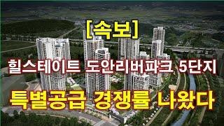 [속보] 힐스테이트 도안리버파크 5단지 특별공급 청약 경쟁률 결과 나왔다 + 대전 아파트 + 대전 부동산