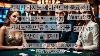 필리핀 카지노 에이전트와 함께라면 쉽고 재밌는 편안한 여행이 됩니다