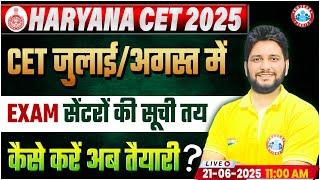 Haryana CET 2025 | जुलाई/अगस्त में होगा एग्जाम? सेंटर लिस्ट फाइनल! अब कैसे करें तैयारी ?