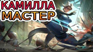 Как играют мастера за Камиллу! ◾ Камилла vs Квинн ◾ He гайд на Камиллу [Camille] ◾ Лига Легенд