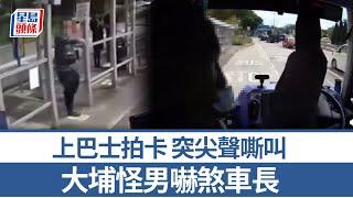 車Cam直擊｜大埔男上巴士拍卡 突嘶叫嚇煞車長 網民：真係好興奮｜星島頭條新聞｜大埔｜尖叫｜廣福邨｜尖叫｜巴士車長