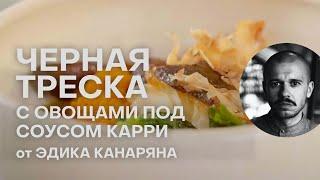 ЧЕРНАЯ ТРЕСКА С ОВОЩАМИ ПОД СОУСОМ КАРРИ КАК В САМОМ ЛУЧШЕМ РЕСТОРАНЕ | ЭДИК КАНАРЯН