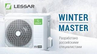 Обзор кондиционера Lessar Winter Master