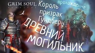 ДРЕВНИЙ МОГИЛЬНИК КОРОЛЬ ПРИЗРАК ГУНДБЕРН прохождение Grim Soul: Dark Survival RPG Грим Соул