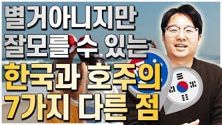 호주를 처음접하는 사람들은 잘 모를 수 있는 한국과 호주의 소소한 차이점 7가지 [호주유학클럽 TV]