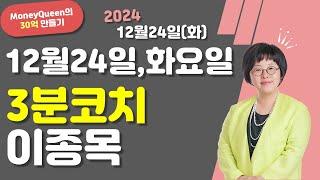 (제2489강)12월24일,화요일,3분 코치,이 종목(20241224)