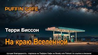 The Edge of the Universe 1996 Терри Биссон фантастика ученые юмор аудиокнига рассказ