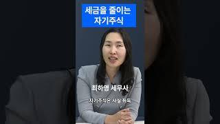 자기주식 활용비법가업승계컨설팅만 300번 실행 ,가업승계 증여세 과세특례! 가업승계 절세전략/지분구조전략/잉여금 출구전략  세무법인 신율 #shorts