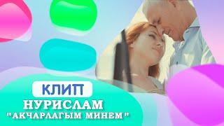 Нурислам - Акчарлагым минем (ТАТАРСКИЙ КЛИП)