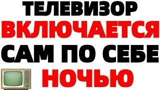 Телевизор включается сам по себе Самопроизвольное включение телевизора ночью !