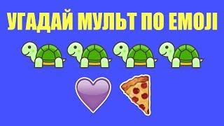 УГАДАЙ МУЛЬТФИЛЬМ ПО ЭМОДЖИ // GUESS CARTOON BY EMOJI 