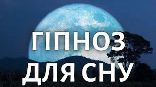 Потужний Гіпноз для Глибокого Сну  Медитація від Безсоння Українською