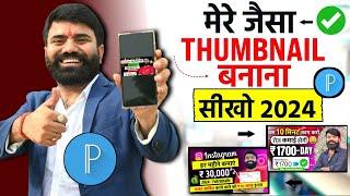 Thumbnail kaise banaen  | Youtube Thumbnail kaise banaye | How to make Thumbnail for Youtube 2024