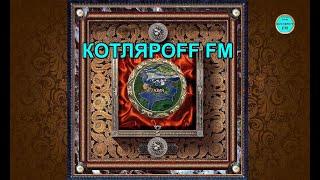 КОТЛЯРОFF FM (09. 10. 2024)  Водные каналы под запретом.