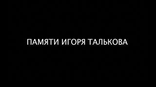 25 лет тишины..  - Вечер Памяти И.Талькова - полная версия