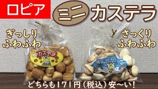 【ロピア】ミニカステラ2種類【食べ比べ】ひとくちカステラ＆練乳鈴カステラ