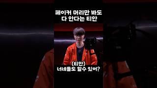 페이커 머리스타일만 봐도 어떤 시즌인지 알수있다는 티안