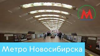 Метро Новосибирска