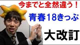 青春18きっぷのルール大改訂決定！今までと全然違います！！