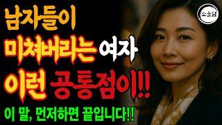 남자들을 안달나게 만드는 여자들!｜남자 마음 흔드는 그녀는 나이를 잊었다!｜오디오북｜라디오