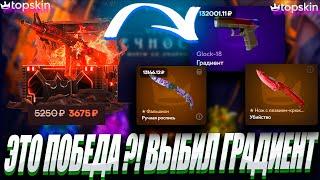 ЭТО ПОБЕДА ?! ВЫБИЛ ГЛОК ГРАДИЕНТ С КЕЙСА ЗА 4К ?! TOP SKIN  LYDIK +30% ОБНОВА НА ТОП СКИН ?!