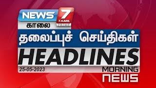 Morning Headlines | இன்றைய தலைப்புச் செய்திகள் | News7 Tamil | 25.05.2023 | Today headlines