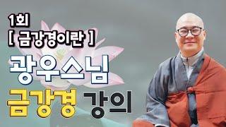 [ 광우스님 금강경 1회 ] 금강경이란