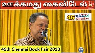 Watch Kavignar Mohanasundram's Hilarious Speech at the 46th CHENNAI BOOK FAIR! | Kattiyakkaran