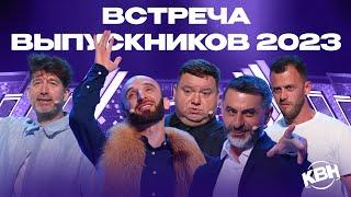 КВН 2023 Встреча выпускников