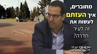 פודקאסט מעניין בנושאי העיר חדרה