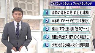 『ウイークリーフラッシュ アクセスランキング』５位～１位／１０月２５日【熊本】 (24/10/25 19:00)