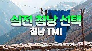 침낭 고르기 - 동계 백패킹 캠핑을 위한 침낭 TMI / 선택 조사 / SLEEPING BAG CHOICE