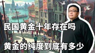 民国黄金十年存在吗？黄金的纯度到底有多少？