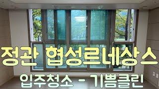 정관 협성르네상스 39평 입주청소 - 기쁨클린