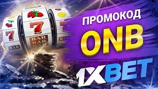 1хбет и промокод на бонус 1xbet – Сделай ставку на успех!