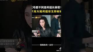 父母都不同意何超仪做歌手,只有大姐支持妹妹 #对话 #访谈