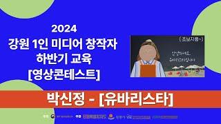 2024강원1인미디어창작자하반기교육 영상 콘테스트 작품 박신정