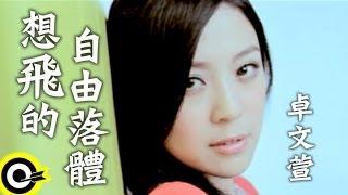 卓文萱 Genie Chuo【想飛的自由落體】台視、三立華劇「小資女孩向前衝」插曲 Official Music Video