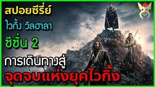 การเดินทาง สู่จุดจบของยุคไวกิ้ง : [สปอยซีรี่  ไวกิ้ง วัลฮาลา ซีซั่น 2 รวมครบ 8 ตอน]