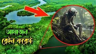 Amazon জঙ্গল আর এর নদীর খতরনাক রহস্য | Mystery of Amazon Rainforest Solved