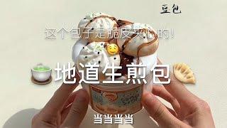 【仿真生煎包玩盒】这个包子是脆皮夹心的！