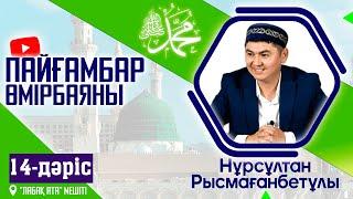 Пайғамбар ﷺ өмірбаяны | 14-дәріс | ұстаз Нұрсұлтан Рысмағанбетұлы