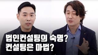 세무조사, 소명은 법인컨설팅의 숙명? 컨설팅은 마법? "솔직한 우리의 업무 이야기" - 책임컨설팅 2편 [모래세무 79화]