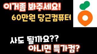 60만원 당근컴퓨터 살래?? 70만원 특가컴퓨터 살래??  #컴퓨터견젹 #i512400f