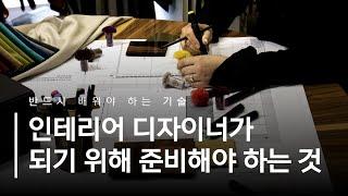 인테리어디자이너가 되기 위해서 인테리어학원에서는 뭘 배울까??