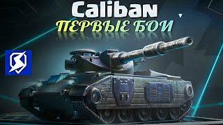 Обзор Caliban Хьюго в боях, он снова в продаже!  Первые впечатления! #tanksblitz #wotblitz